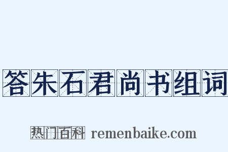答朱石君尚书组词是什么意思的图片